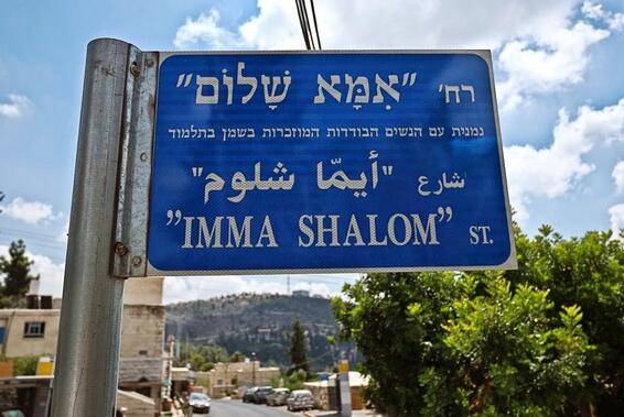 imma shalom street sign